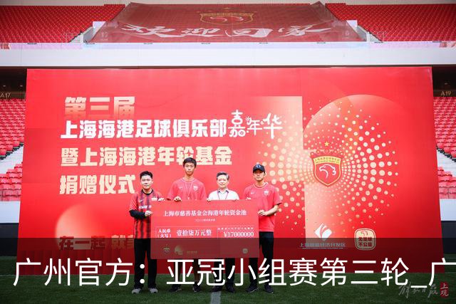 广州官方：亚冠小组赛第三轮 广州队0-1负于香港杰志