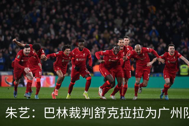 朱艺：巴林裁判舒克拉拉为广州队vs大阪樱花主裁